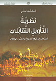غلاف كتاب نظرية التأويل التقابلي ؛ مقدمات لمعرفة بديلة بالنص والخطاب