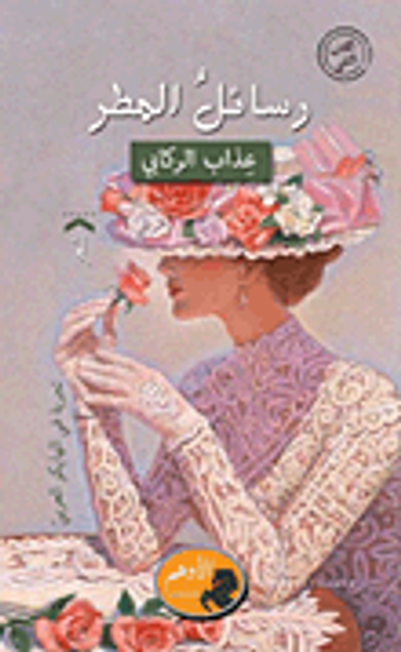 غلاف كتاب رسائل المطر