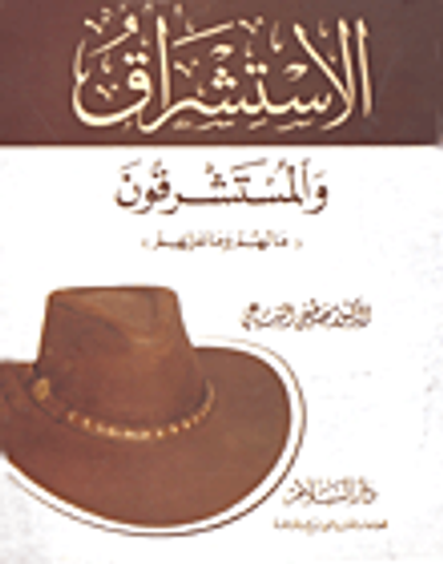غلاف كتاب الاستشراق والمستشرقون "ما لهم وما عليهم"