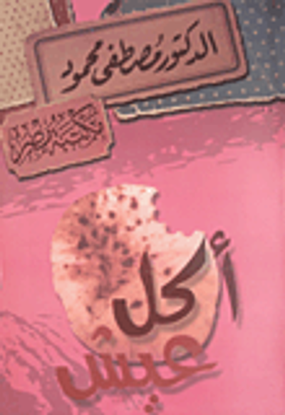 غلاف كتاب أكل عيش