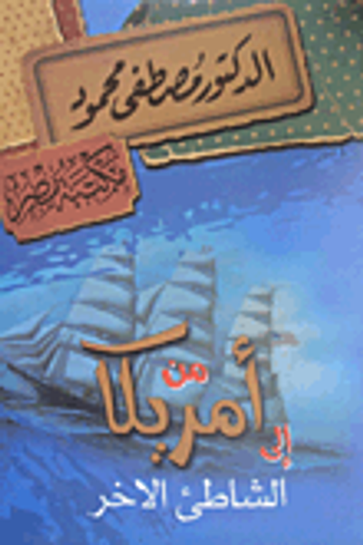 غلاف كتاب من أمريكا إلى الشاطئ الآخر