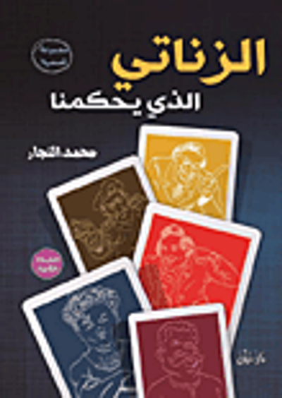 غلاف كتاب الزناتي الذي يحكمنا