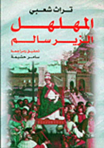غلاف كتاب تراث شعبي ؛ المهلهل الزير سالم