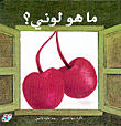 غلاف كتاب ما هو لوني؟