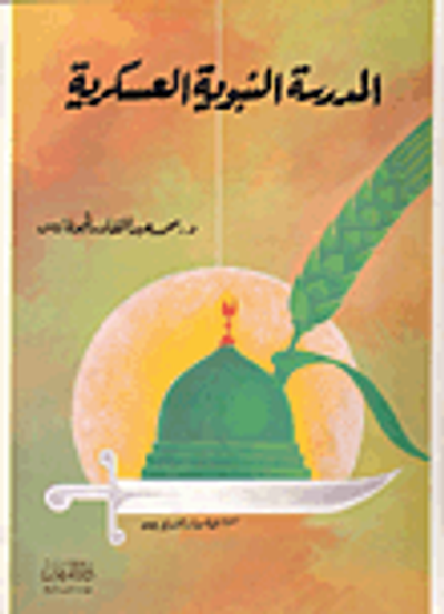 غلاف كتاب المدرسة النبوية العسكرية