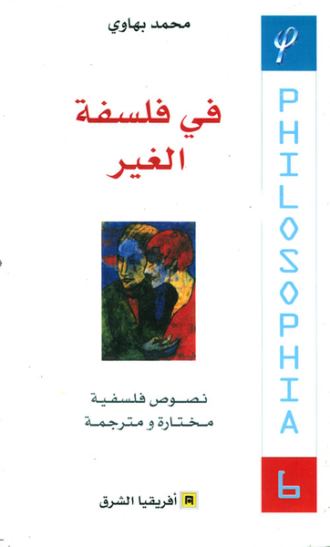 غلاف كتاب في فلسفة الغير