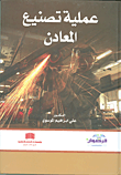 غلاف كتاب عملية تصنيع المعادن