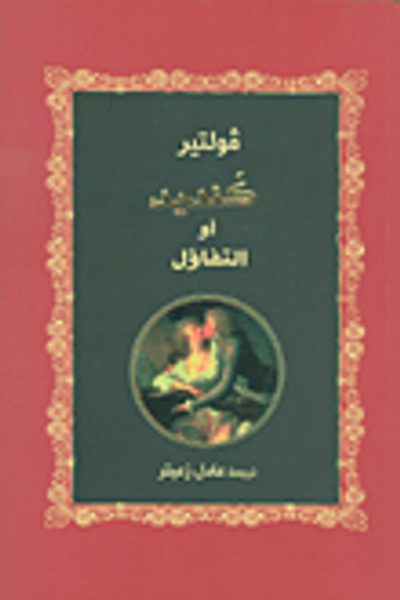 غلاف كتاب كنديد أو التفاؤل