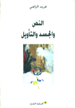 غلاف كتاب النص والجسد والتأويل