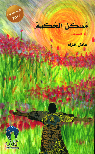 غلاف كتاب مسكن الحكيم