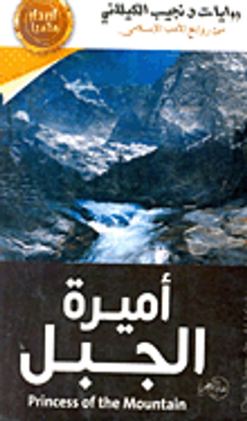 غلاف كتاب أميرة الجبل