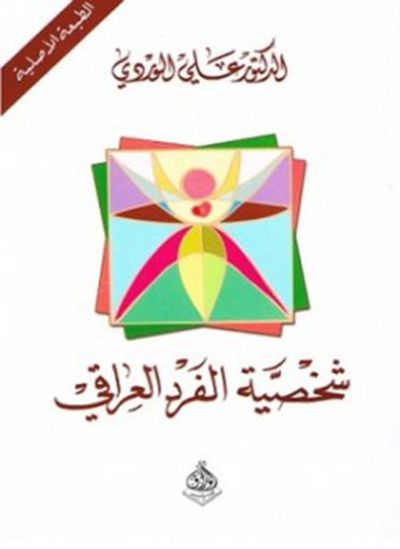 غلاف كتاب شخصية الفرد العراقي