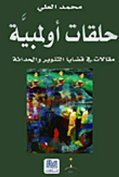 غلاف كتاب حلقات أولمبية