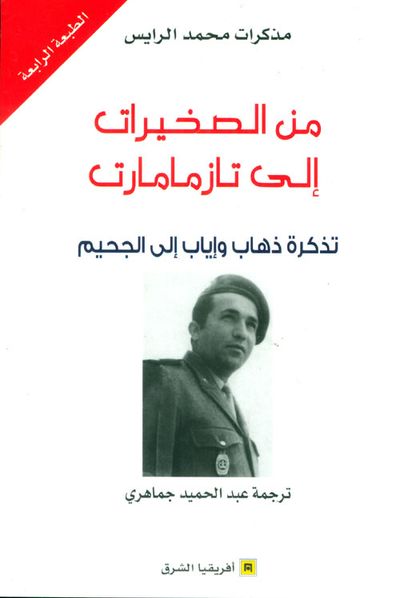 غلاف كتاب من الصخيرات إلى تازمامارت ؛ تذكرة ذهاب وإياب إلى الجحيم