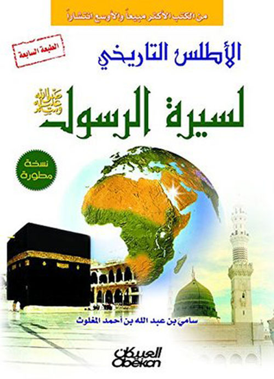 غلاف كتاب الأطلس التاريخي لسيرة الرسول صلى الله عليه وسلم