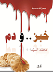 غلاف كتاب خبز.. ودم (مجموعة قصصية)