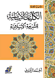 غلاف كتاب الكليات الأساسية للشريعة الإسلامية