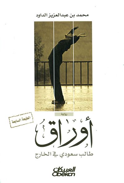 غلاف كتاب أوراق طالب سعودي في الخارج