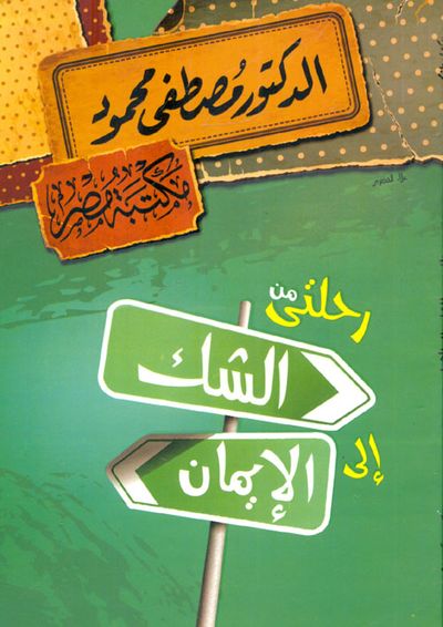 غلاف كتاب رحلتى من الشك إلى الإيمان