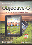 غلاف كتاب Programming in.. Objective-C "اللغة الرسمية لبرمجة أي باد وأي فون"