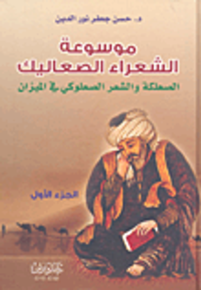 غلاف كتاب موسوعة الشعراء الصعاليك