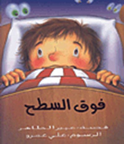 غلاف كتاب فوق السطح
