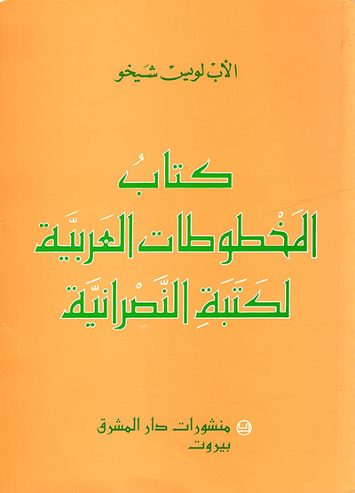 غلاف كتاب كتاب المخطوطات العربية لكتبة النصرانية