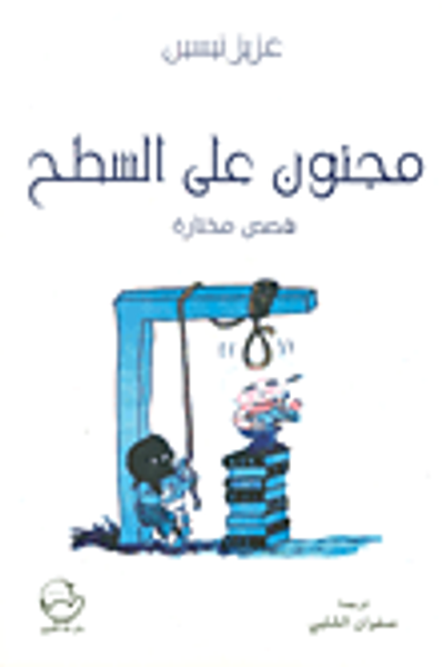 غلاف كتاب مجنون على السطح - قصص مختارة