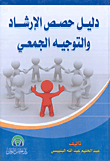 غلاف كتاب دليل حصص الإرشاد والتوجيه الجمعي