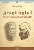 غلاف كتاب أسلمة المنطق ؛ الأورغانون الأرسطي بين يدي الغزالي