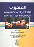 غلاف كتاب المتغيرات الاقتصادية والاجتماعية والسياسية في العالم العربي (ثورات الربيع العربي)