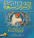 غلاف كتاب الاسرار التسعة في تربية الابناء