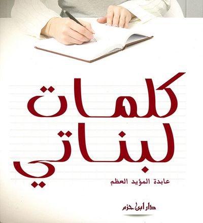 غلاف كتاب كلمات لبناتي