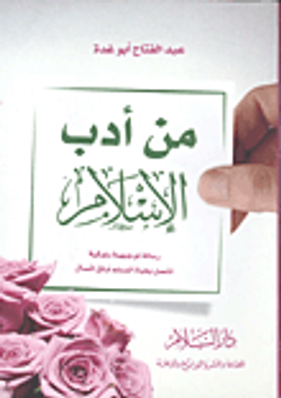 غلاف كتاب من أدب الإسلام "رسالة توجيهية سلوكية تتصل بحياة المسلم أوثق اتصال"