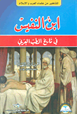 غلاف كتاب ابن النفيس ؛ في تاريخ الطب العربي