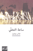 غلاف كتاب ساعة التخلي
