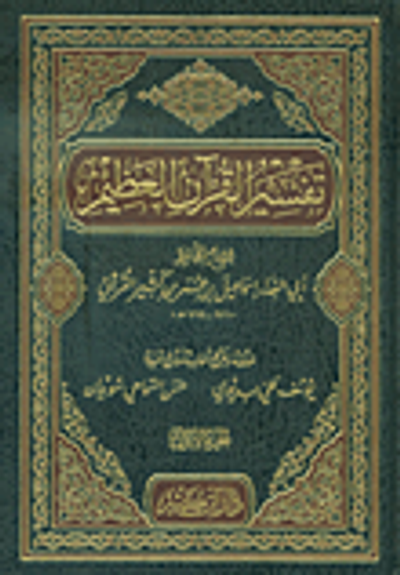 غلاف كتاب تفسير القرآن العظيم