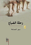 غلاف كتاب رحلة الضباع