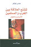 غلاف كتاب تشنج العلاقة بين الغرب والمسلمين - الأسباب والحلول