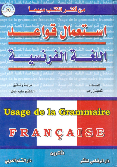 غلاف كتاب استعمال قواعد اللغة الفرنسية