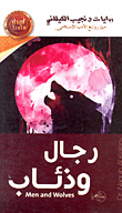 غلاف كتاب رجال وذئاب