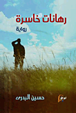 غلاف كتاب رهانات خاسرة