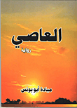 غلاف كتاب العاصي