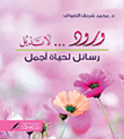 غلاف كتاب ورود لا تذبل - رسائل لحياة أجمل