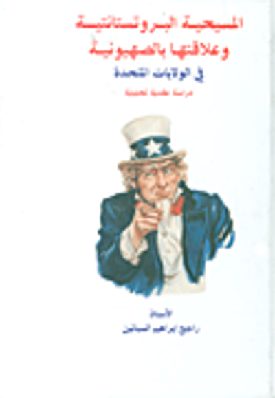 غلاف كتاب المسيحية البروتستانتية وعلاقتها بالصهيونية في الولايات المتحدة