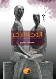 غلاف كتاب الوجه الآخر