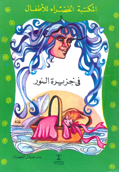 غلاف كتاب في جزيرة النور