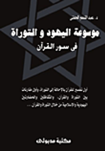 غلاف كتاب موسوعة اليهود والتوراة في سور القرآن