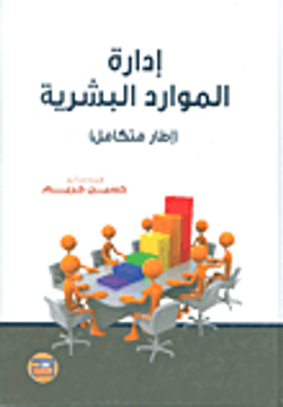غلاف كتاب ادارة الموارد البشرية - اطار متكامل