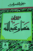 غلاف كتاب ديوان نصار عبد الله "الأعمال الكاملة"